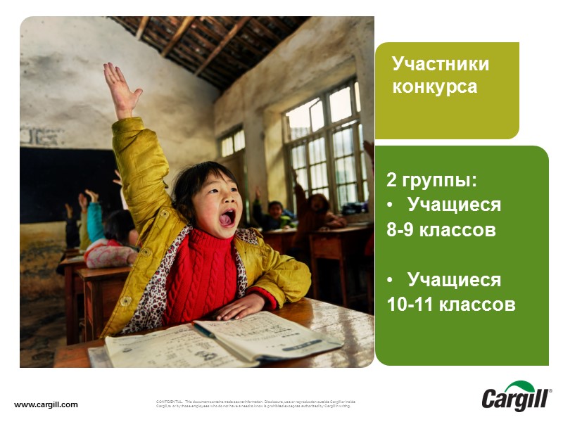 2 группы: Учащиеся  8-9 классов  Учащиеся  10-11 классов  www.cargill.com Участники